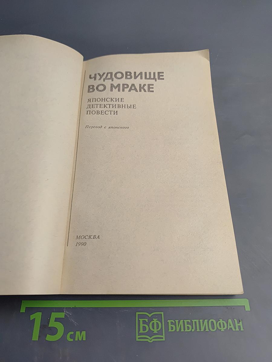 Чудовище во мраке