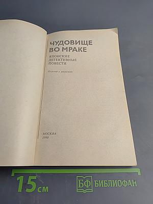 Чудовище во мраке