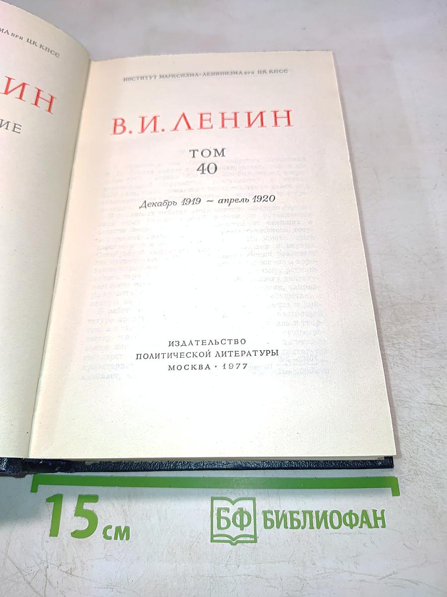В.И. Ленин. Полное собрание сочинений. Том 40