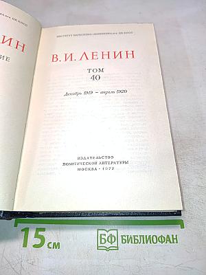 В.И. Ленин. Полное собрание сочинений. Том 40