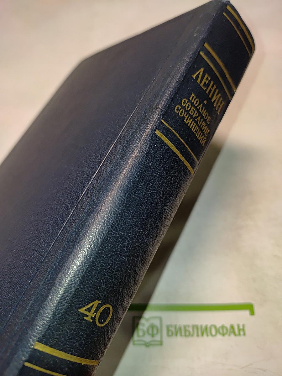 В.И. Ленин. Полное собрание сочинений. Том 40