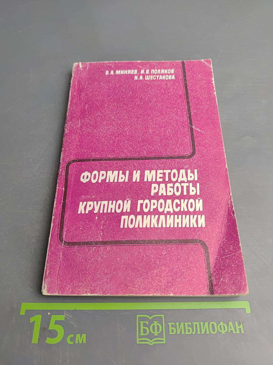 Формы и методы работы крупной городской поликлиники