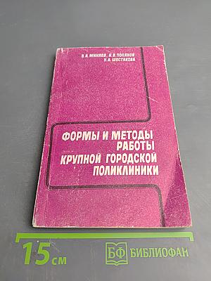 Формы и методы работы крупной городской поликлиники