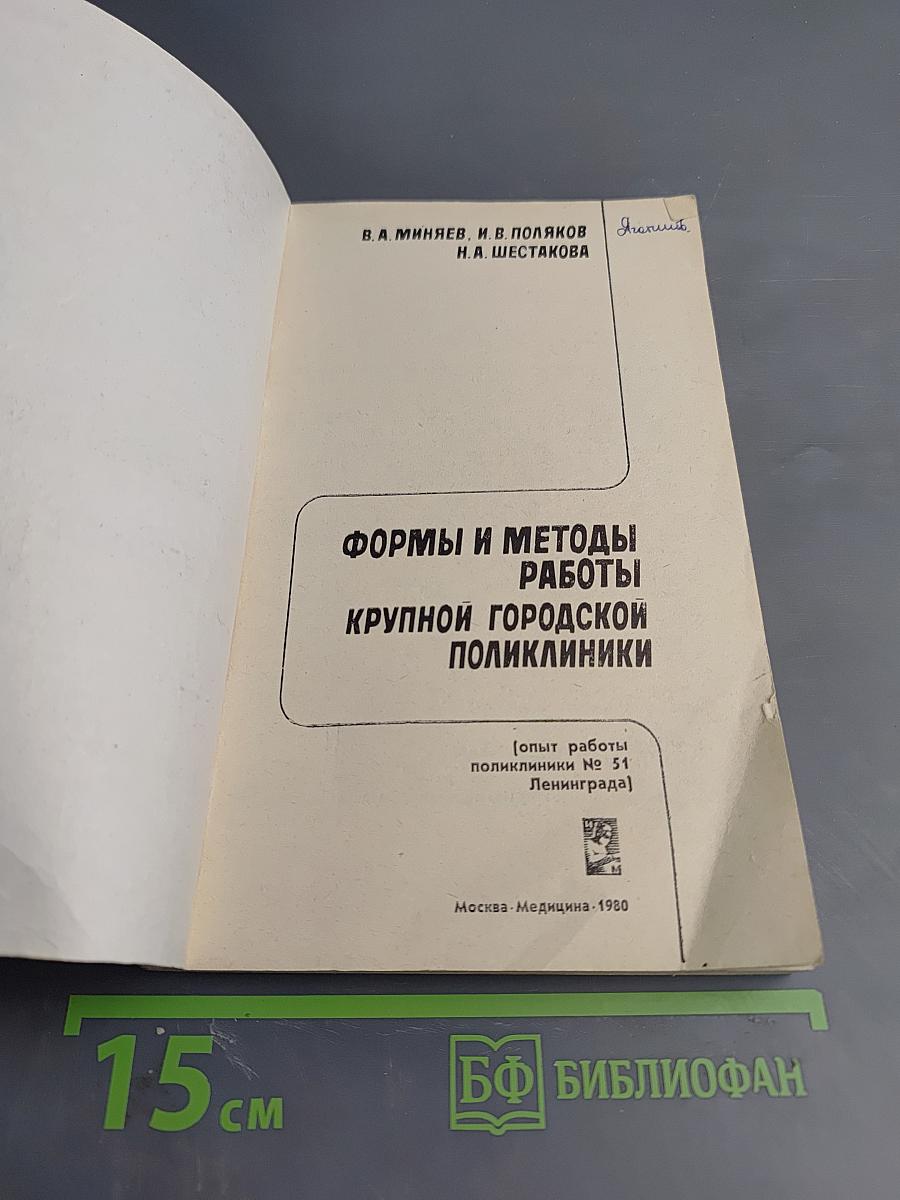 Формы и методы работы крупной городской поликлиники
