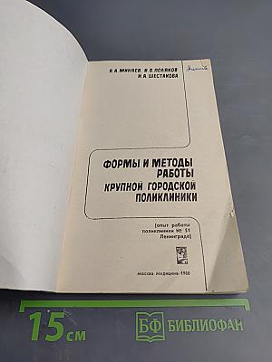 Формы и методы работы крупной городской поликлиники