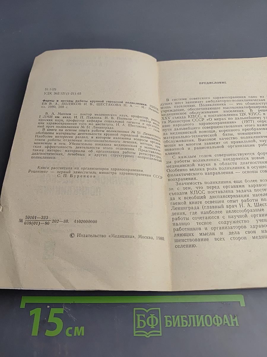 Формы и методы работы крупной городской поликлиники