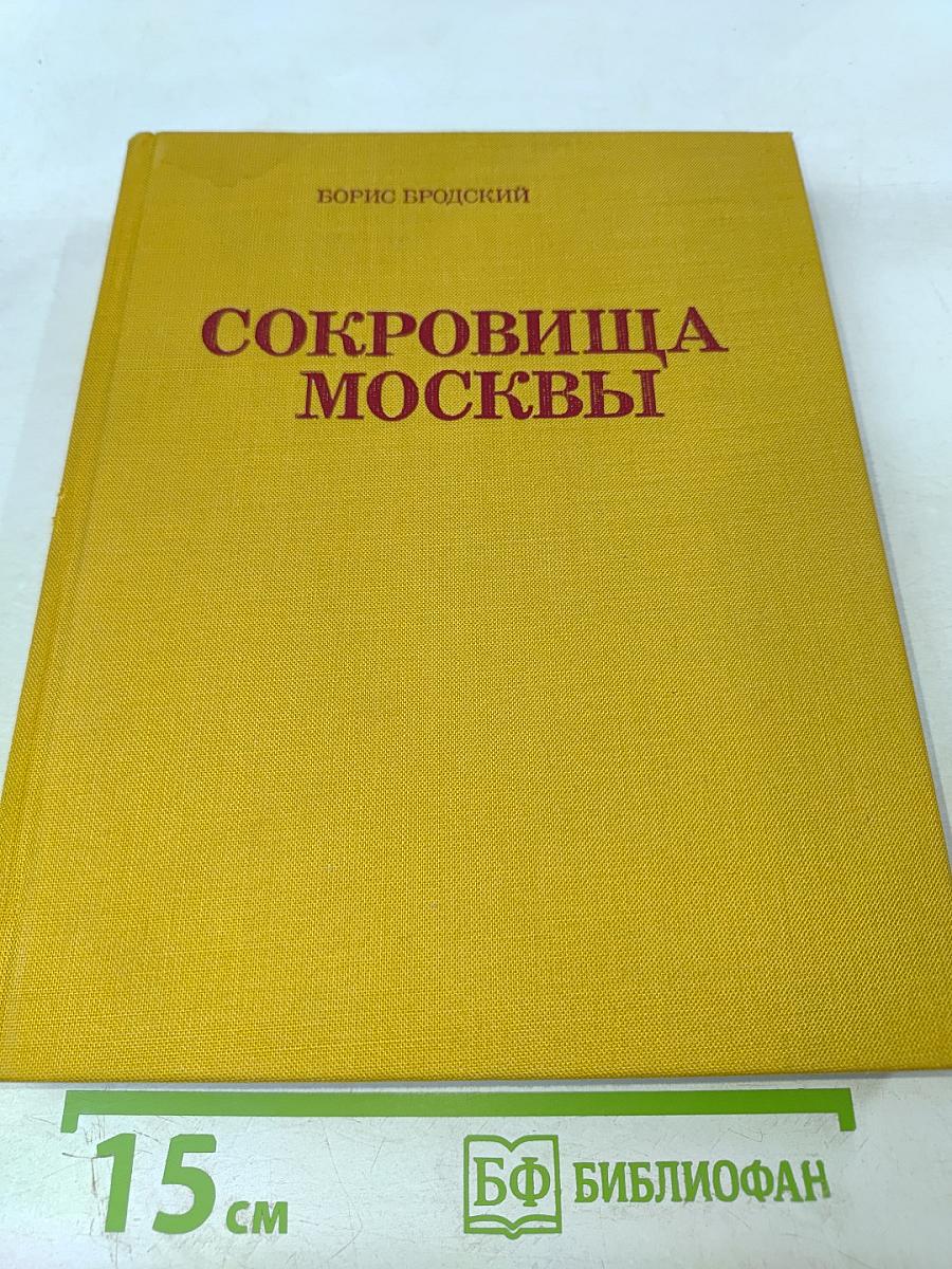 Сокровища Москвы