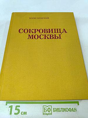 Сокровища Москвы