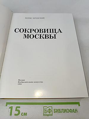 Сокровища Москвы