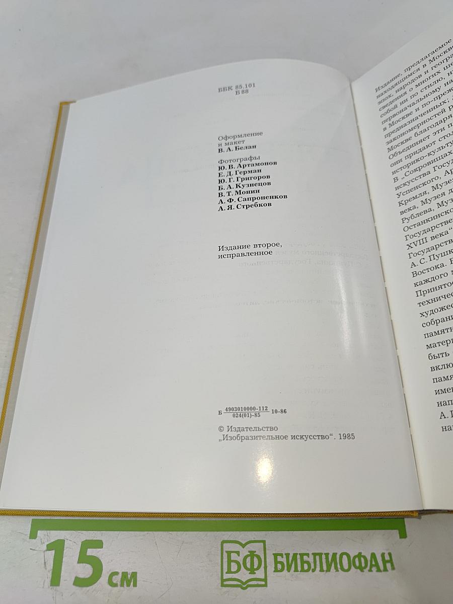 Сокровища Москвы