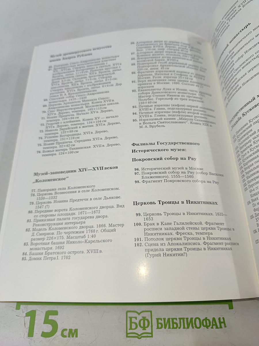 Сокровища Москвы