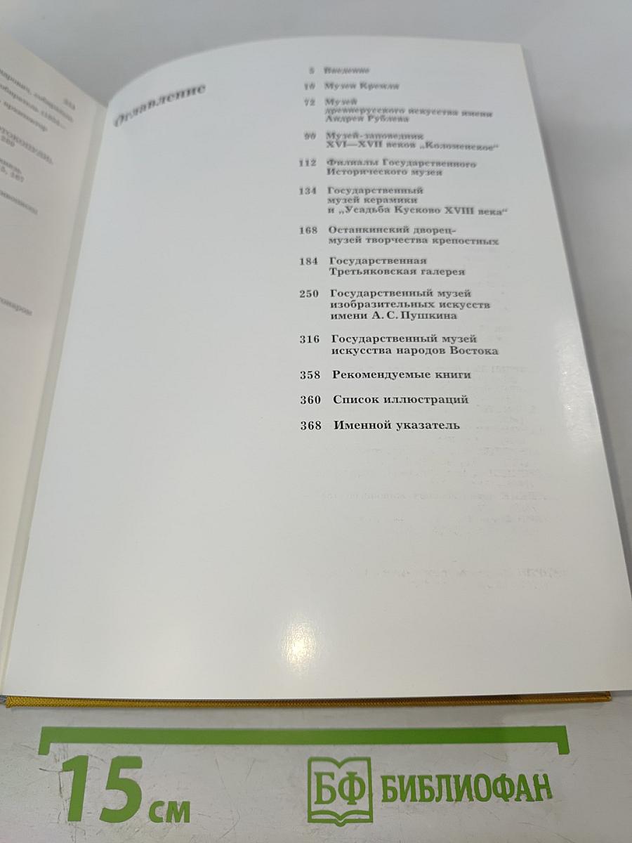 Сокровища Москвы