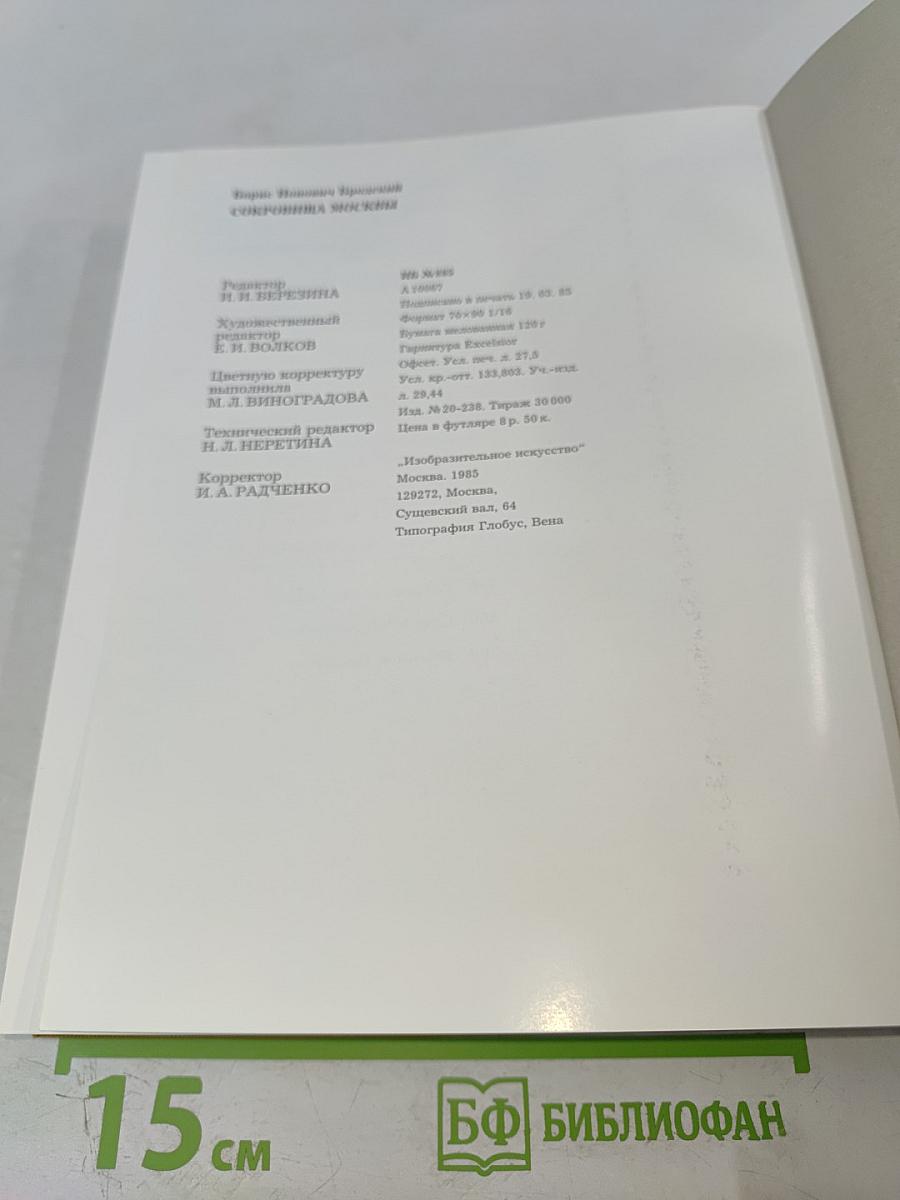 Сокровища Москвы