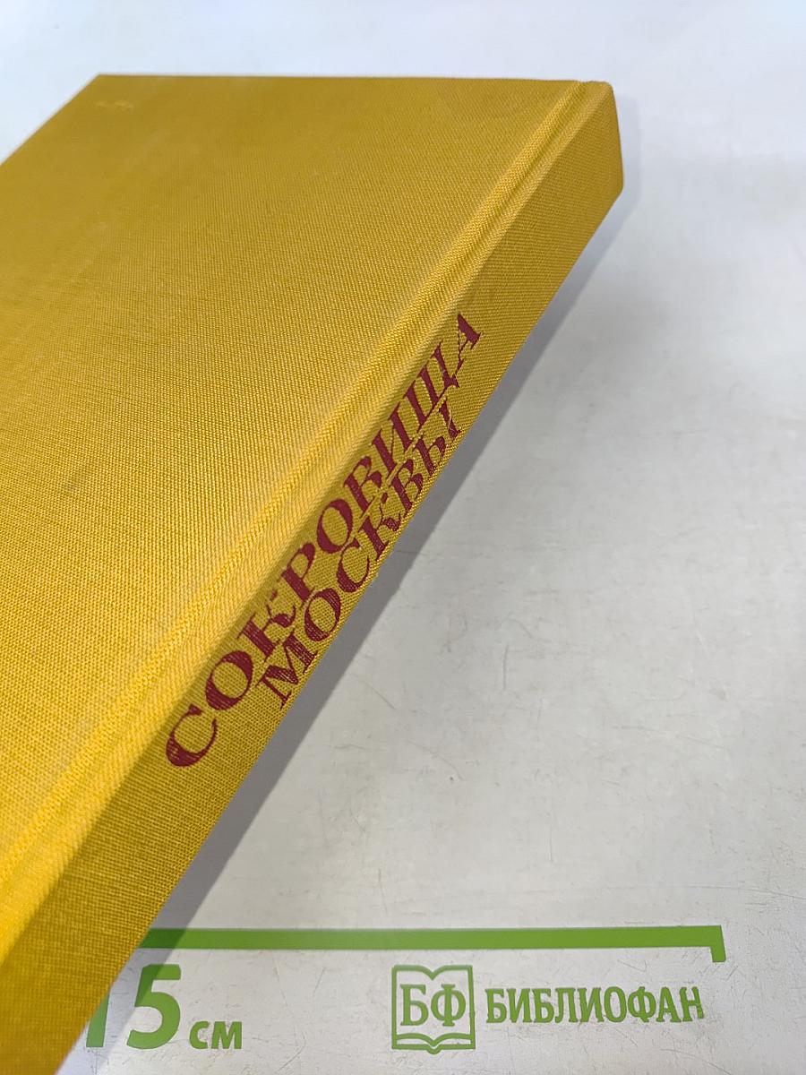 Сокровища Москвы