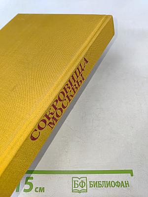 Сокровища Москвы