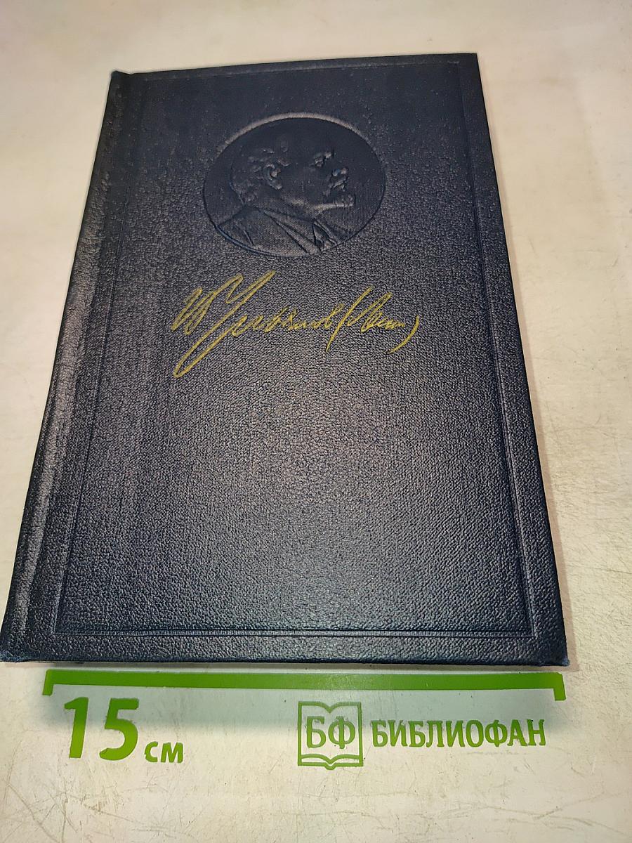 В. И. Ленин. Полное собрание сочинений. Том 10