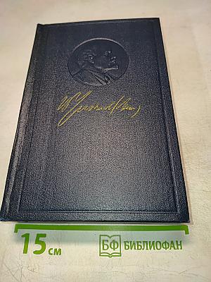 В. И. Ленин. Полное собрание сочинений. Том 10