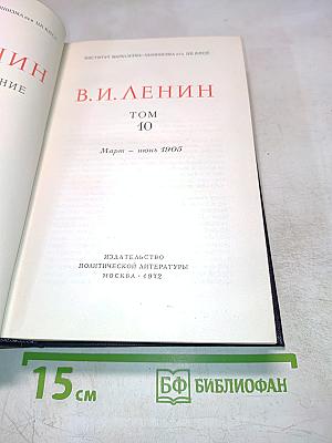 В. И. Ленин. Полное собрание сочинений. Том 10