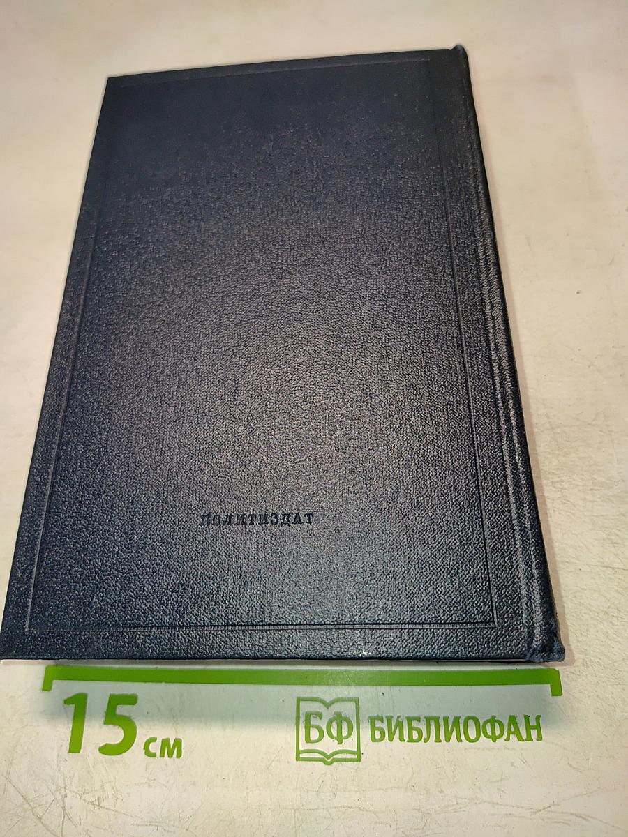 В. И. Ленин. Полное собрание сочинений. Том 10