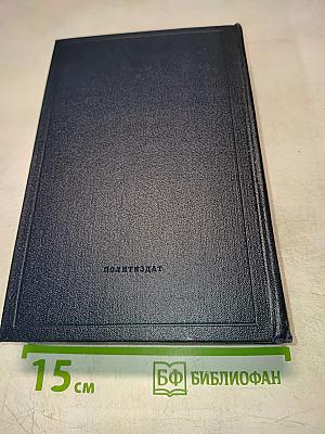 В. И. Ленин. Полное собрание сочинений. Том 10