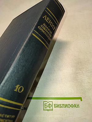 В. И. Ленин. Полное собрание сочинений. Том 10