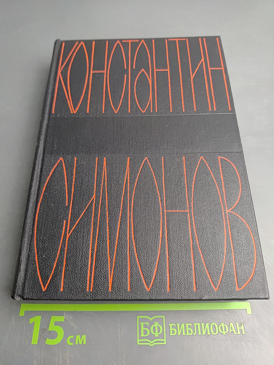 Константин Симонов. Собрание сочинений. Том 7