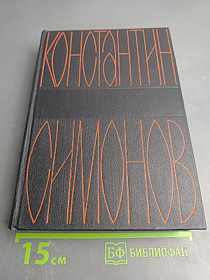 Константин Симонов. Собрание сочинений. Том 7