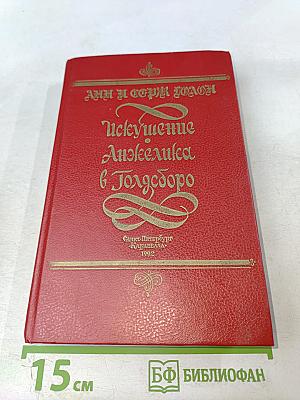 Искушение Анжелика в Голдсборо