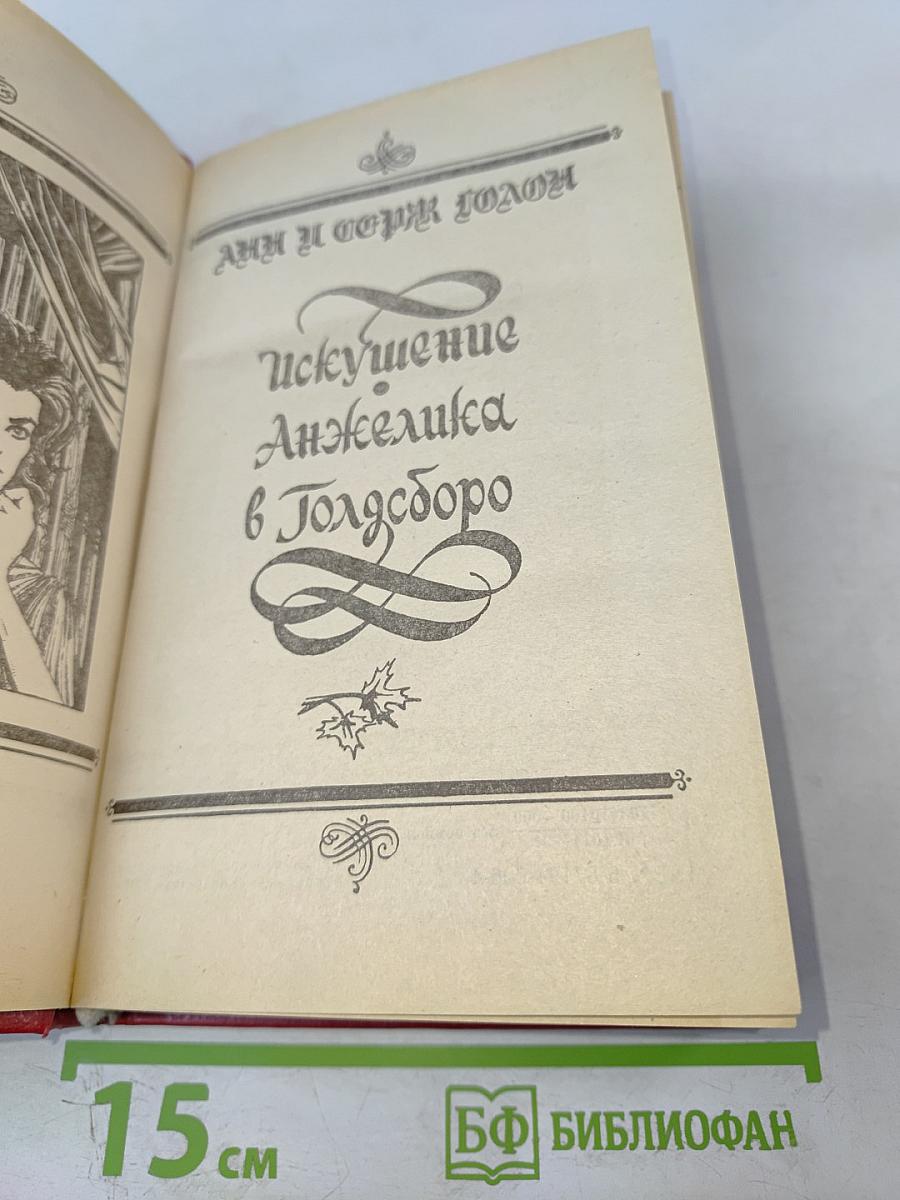 Искушение Анжелика в Голдсборо