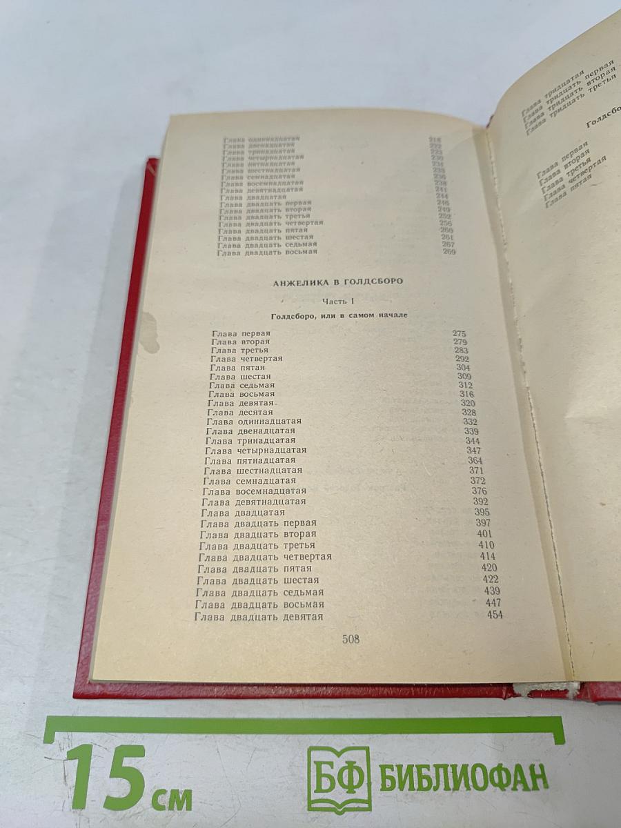 Искушение Анжелика в Голдсборо