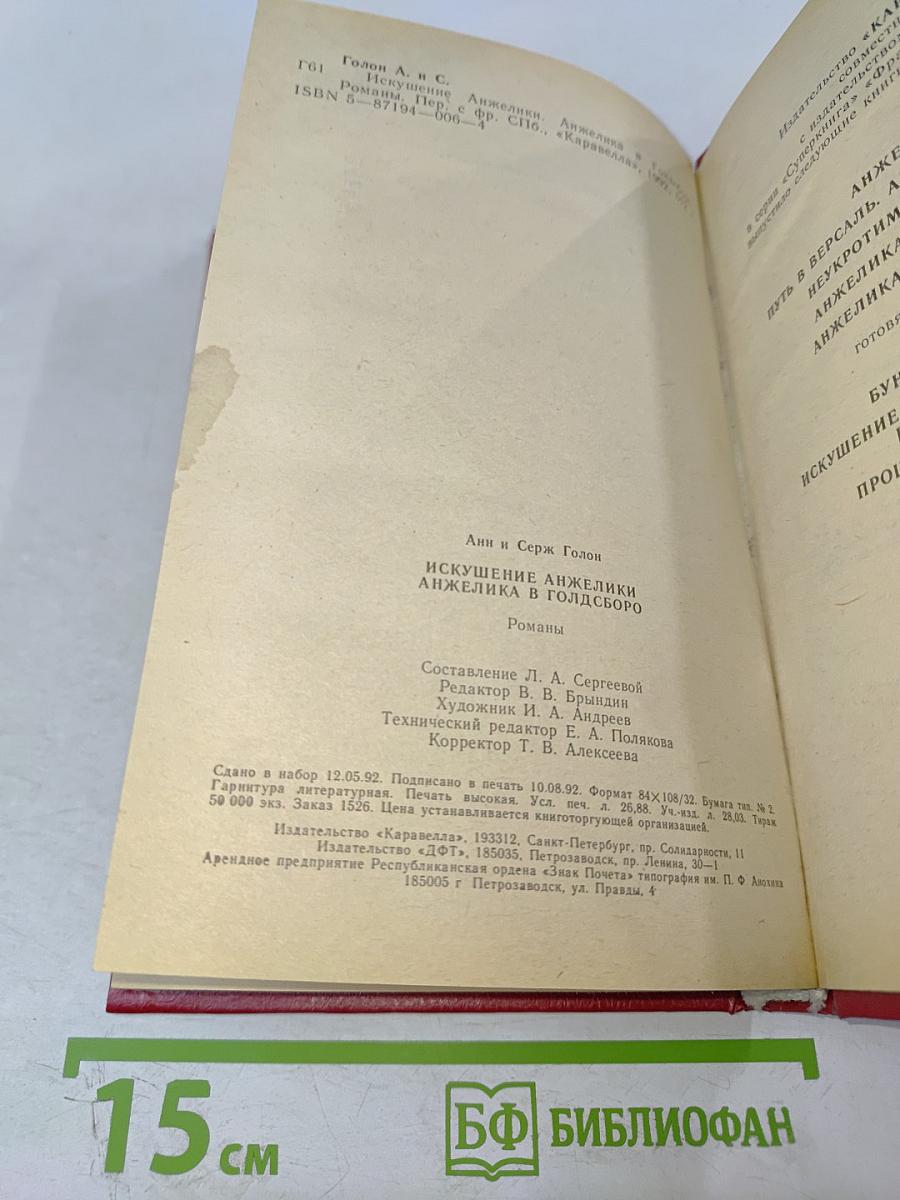 Искушение Анжелика в Голдсборо