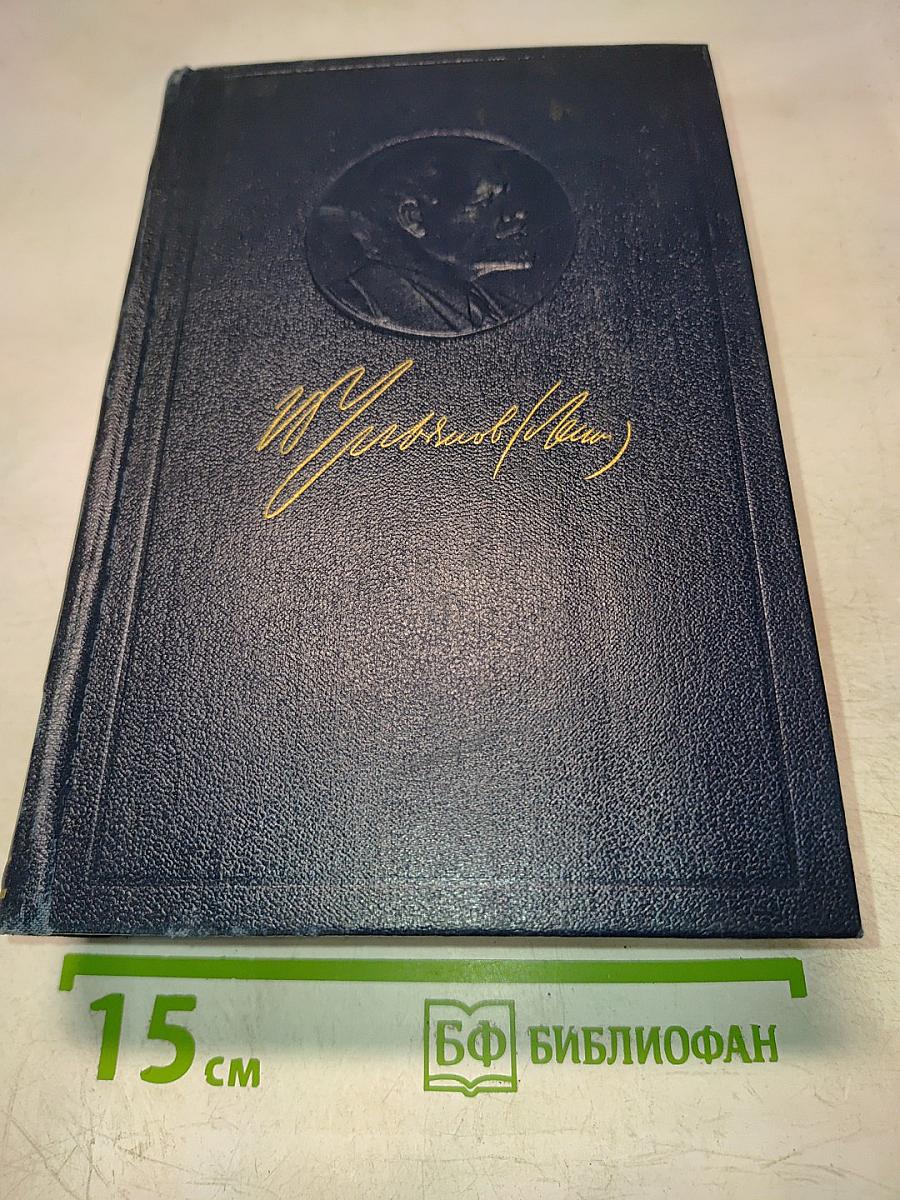 Полное собрание сочинений. Том 44. В.И. Ленин
