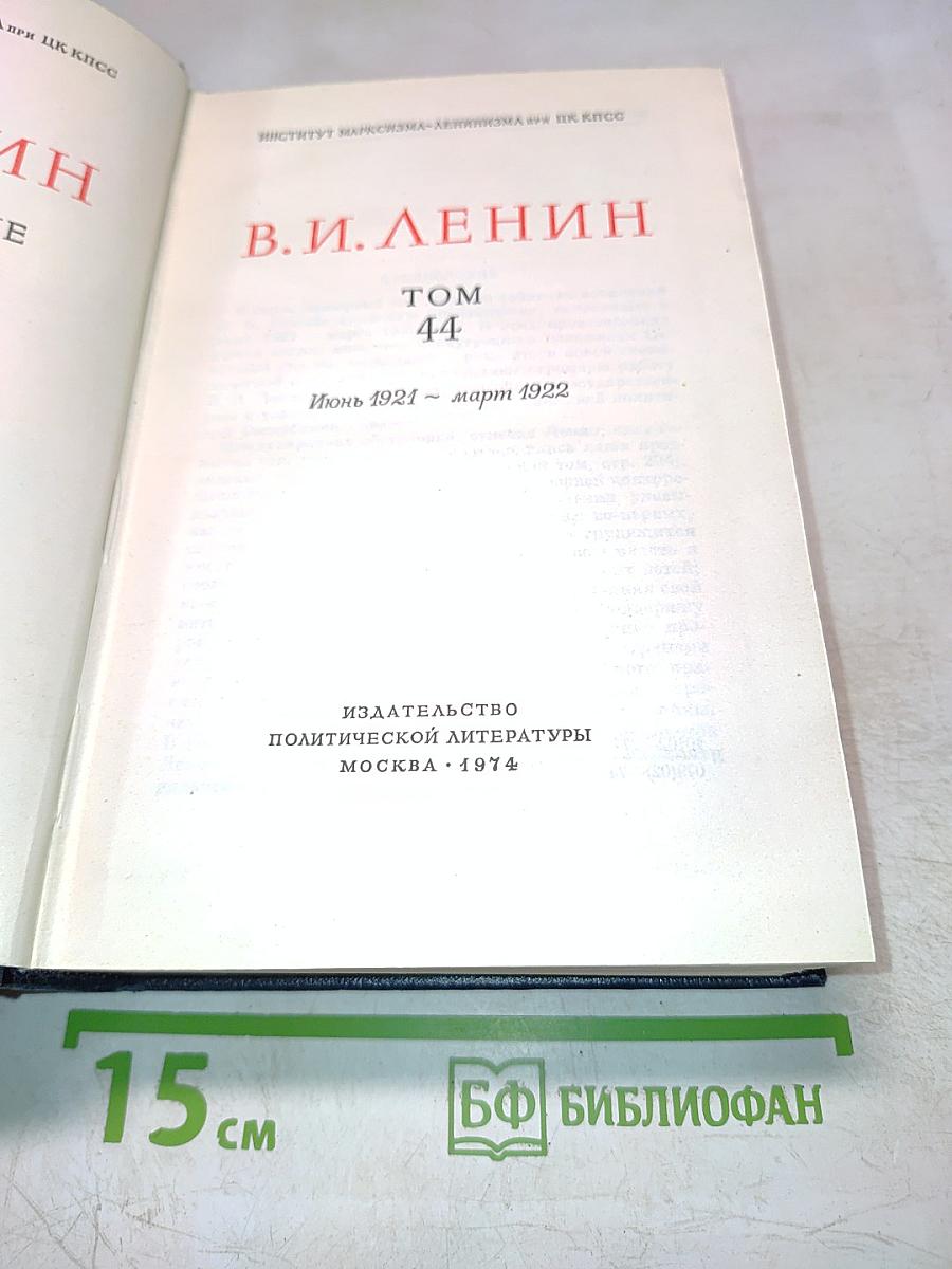 Полное собрание сочинений. Том 44. В.И. Ленин