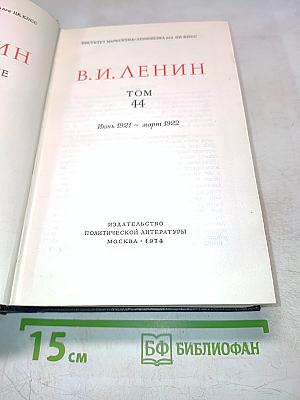 Полное собрание сочинений. Том 44. В.И. Ленин