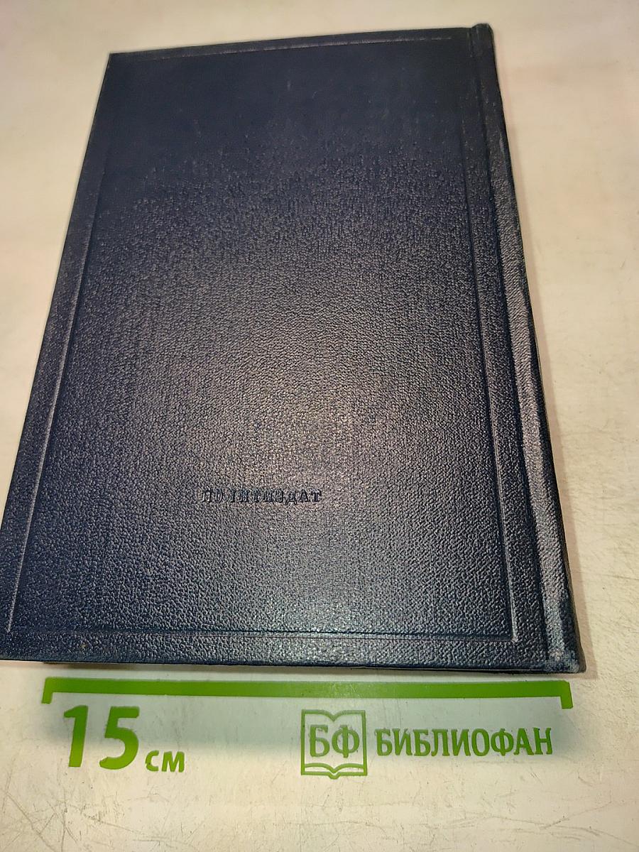 Полное собрание сочинений. Том 44. В.И. Ленин