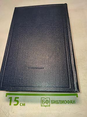 Полное собрание сочинений. Том 44. В.И. Ленин