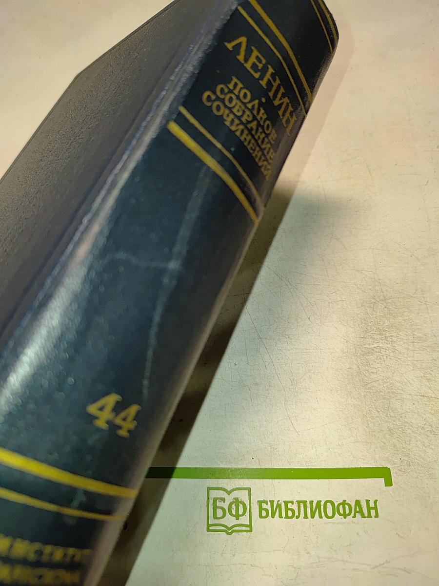 Полное собрание сочинений. Том 44. В.И. Ленин