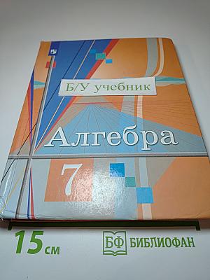 Алгебра 7 класс Учебник