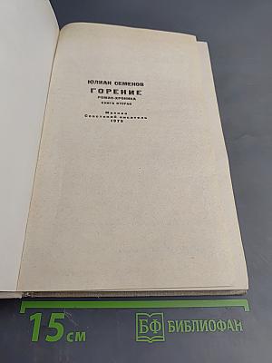 Горение. Роман-хроника. Книга вторая