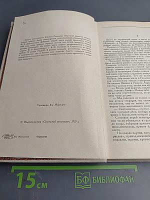 Горение. Роман-хроника. Книга вторая