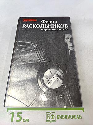 О времени и о себе