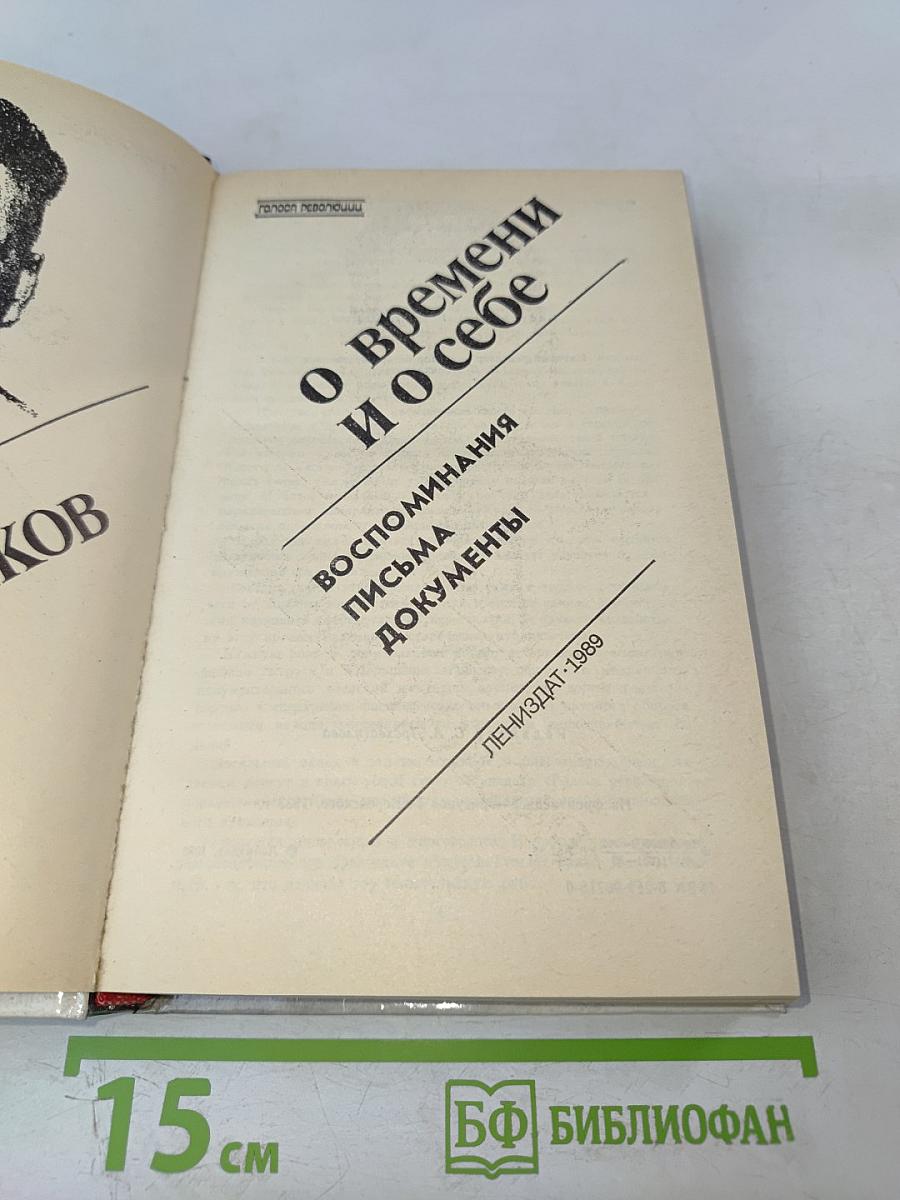 О времени и о себе