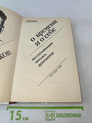 О времени и о себе