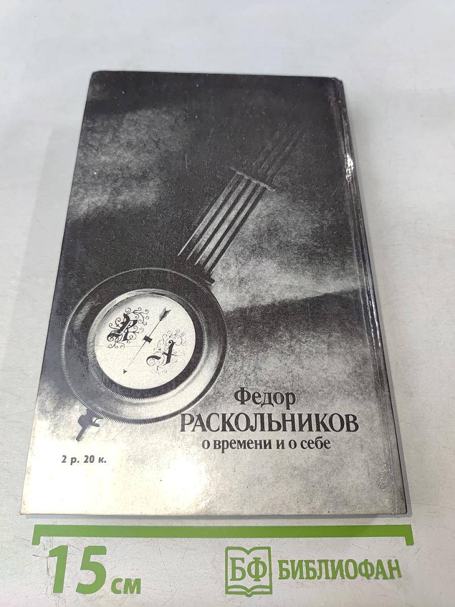 О времени и о себе