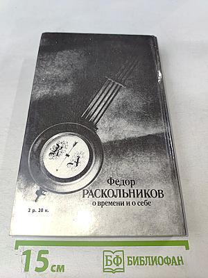 О времени и о себе