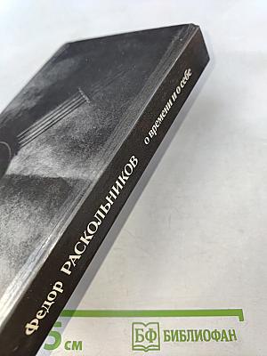 О времени и о себе