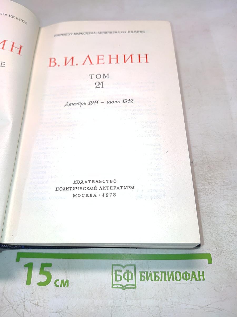 Полное собрание сочинений. Том 21. Декабрь 1911 - июль 1912