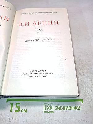 Полное собрание сочинений. Том 21. Декабрь 1911 - июль 1912