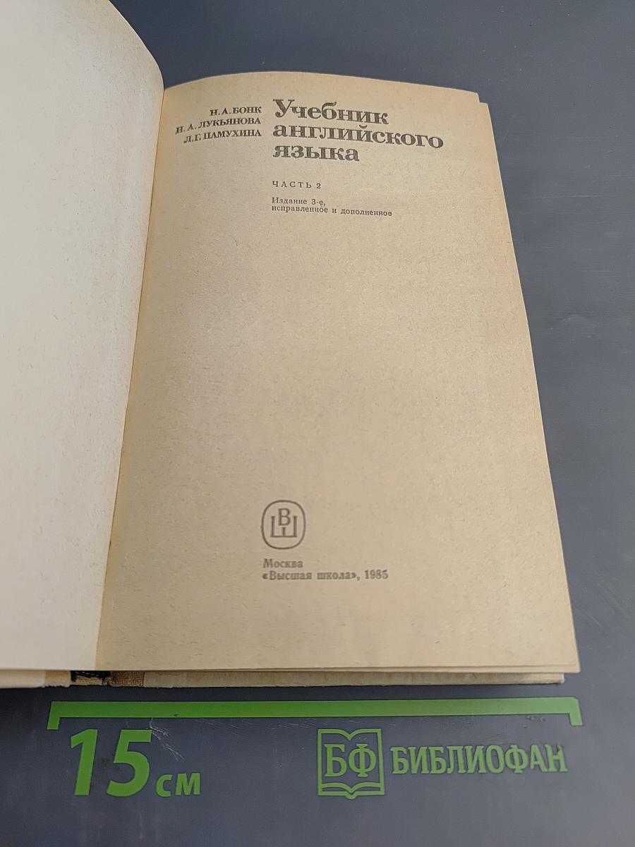 Учебник английского языка. Часть 2