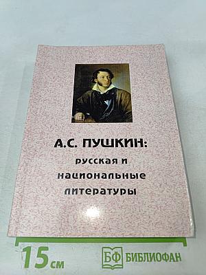 А.С. Пушкин: русская и национальные литературы